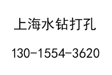 上海专业打孔钻孔公司|上海水钻打孔切割钻孔开洞师傅电话