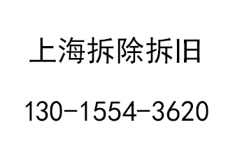 上海专业拆除公司电话|上海专业拆除拆旧敲墙砸墙公司